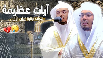 د. ياسر الدوسري في تحبير عجيب وخشوع لآيات عظيمة تبكي القلوووب ~ يومي 8 و9 صفر 1443هـ