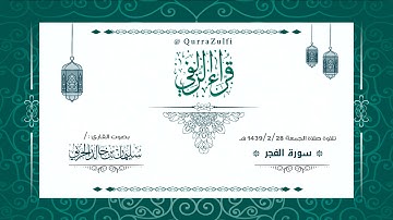 أواخر سورة"الفجر" الشيخ:/ سليمان الحربي