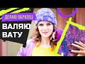 ВАЛЯЮ ВАТУ. ОБРАЗЕЦ С ШЕЛКОВОЙ И ХЛОПКОВОЙ ВАТОЙ. ВИДНА ЛИ РАЗНИЦА?