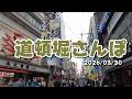 【さんぽ】道頓堀をさんぽ　2026/03/30