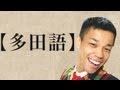COWCOW考案　なぜかエロく聞こえる言語【多田語】 イラスト：山田與志
