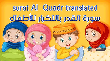 surat Al Qadr translated and repeated for children سورة القدر مترجمة ومكررة بالتجويد للأطفال
