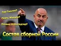 Состав сборной России. Есть вопросы