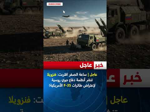 عاجل ساعة الصفر اقتربت فنزويلا تنشر أنظمة دفاع جوي روسية لإعتراض طائرات  35 الأمريكية