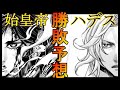 【終末のワルキューレ】ハデスVS始皇帝　勝敗予想！最新59話より考察！