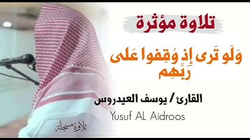 ولو ترى إذ وُقِفوا على ربهم . تلاوة مؤثرة للقارئ يوسف العيدروس .