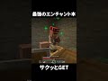 司書ガチャで最強と言ってもいいあのエンチャント本の最安値が出ました【マイクラ】【ゆっくり実況】#マイクラ #マインクラフト #minecraft #shorts