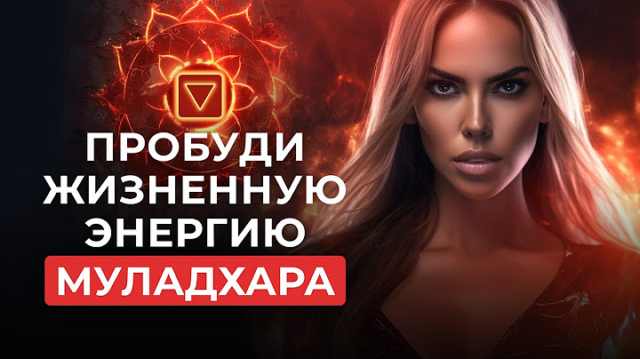 Корневая Чакра. Тревоги, Беспокойства, Страх. Как узнать у вас Гиперактивная или не активная чакра