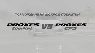 Proxes Comfort - Торможение на мокром покрытии