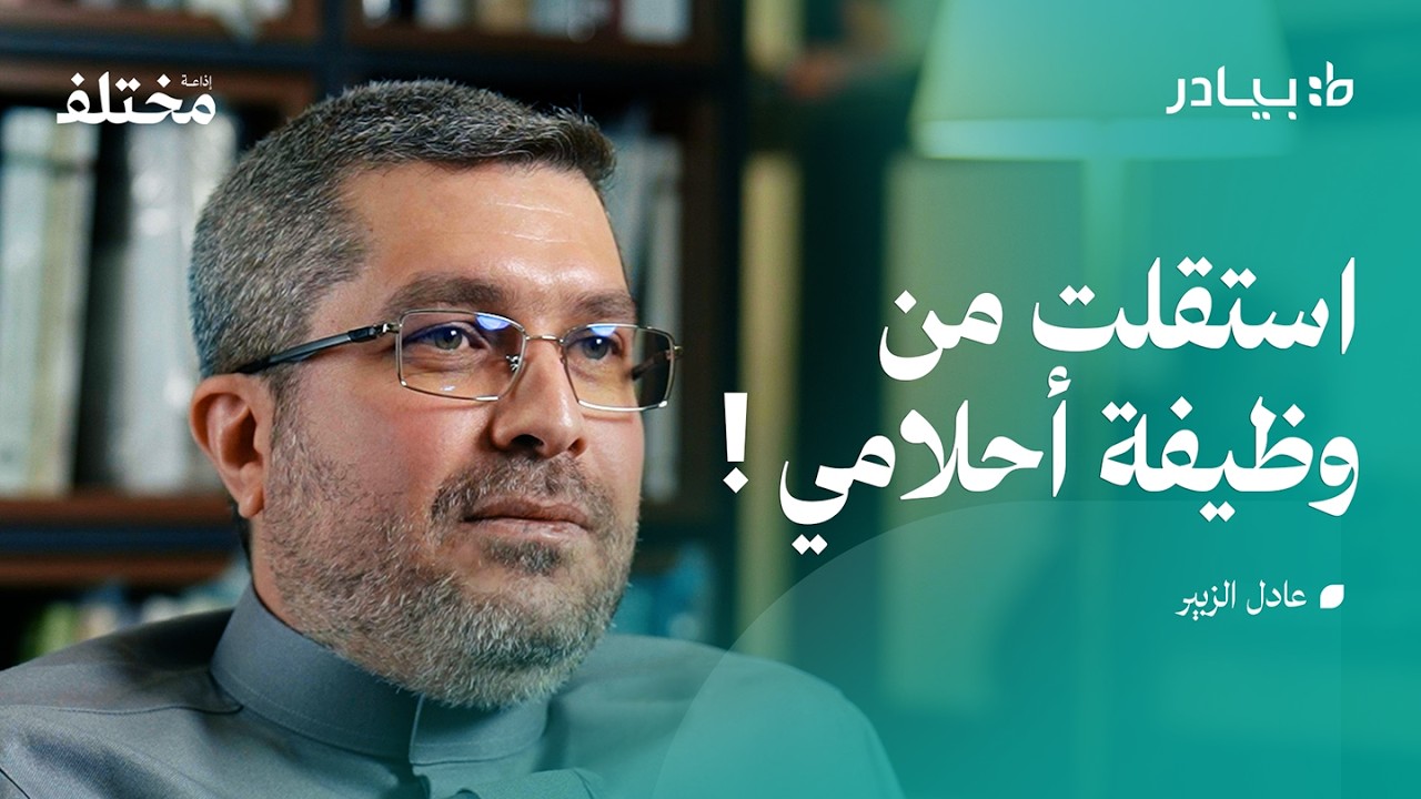 بودكاست بيادر: موظف في مايكروسوفت: سرقة جواله ليلة العيد صنعت مساره المهني صورة مصغرة من يوتيوب - بودكاست بيادر: موظف في مايكروسوفت: سرقة جواله ليلة العيد صنعت مساره المهني