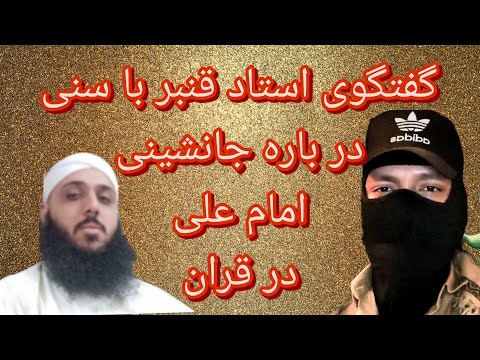 گفتگوی استاد قنبر با اهل سنت در باره ولایت و جانشینی امام علی در قران و حدیث