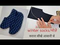 winter socks cutting and stitching/winter socks for ladies/ girls/DIY winter socks