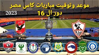 موعد وتوقيت مباريات كأس مصر 2023 دور ال 16