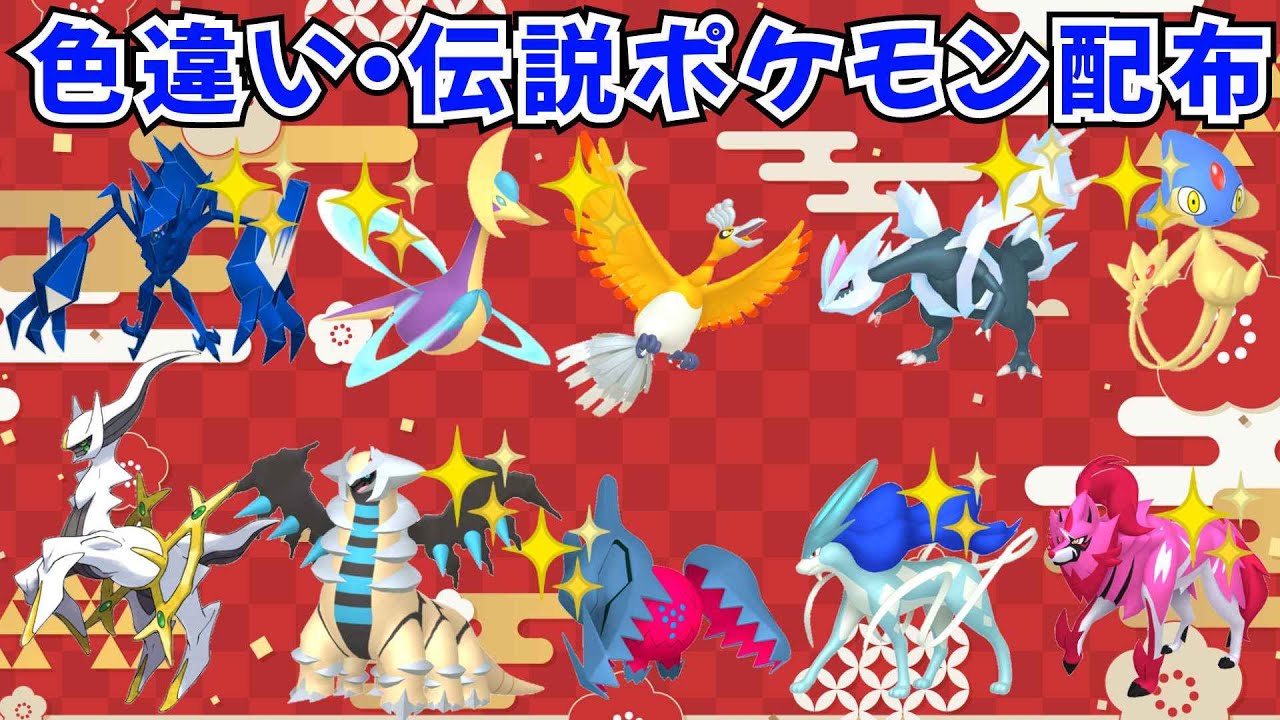 ポケモンSV】色違いポケモン 伝説ポケモン配布 色ホウオウ 色スイクン