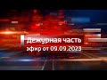 Вести. Дежурная часть (09.09.2023)