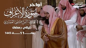 أواخر سورة الاعراف| أنس العمادي | ليلة 11 رمضان 1445 هـ