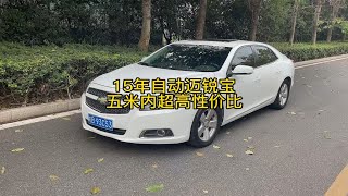 年份近空间大看着舒服，15年的迈锐宝目前算是性价比最高的B级车
