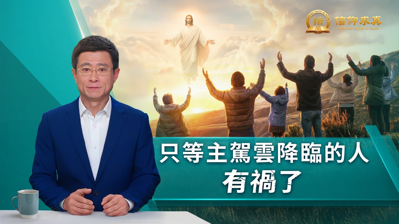 【講道系列—信仰求真】只等主駕雲降臨的人有禍了