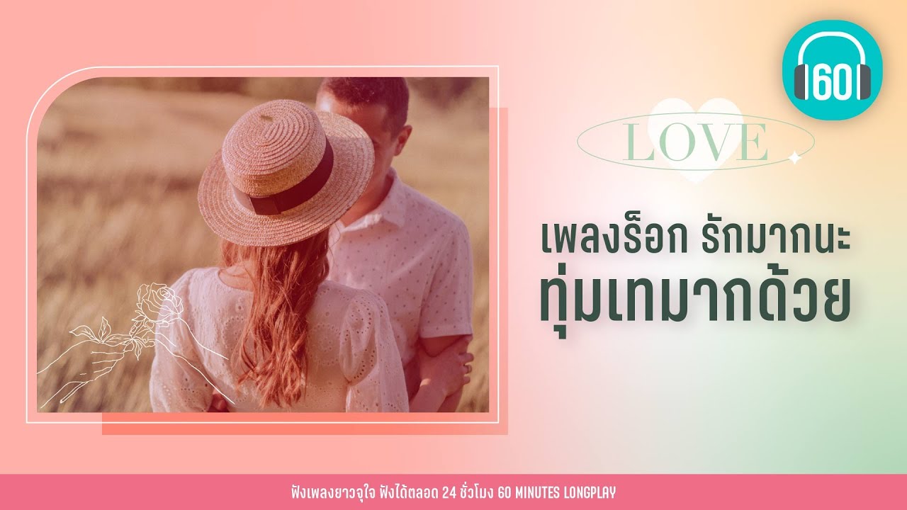 เพลงร็อก รักมากนะ ทุ่มเทมากด้วย [ป้าง  นครินทร์, อัสนี & วสันต์ ,หนุ่ม กะลา]【LONGPLAY】