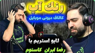 دو دست بریم تور کالاف دیوتی موبایل با رضا ایران کاستوم | CODM  🎮