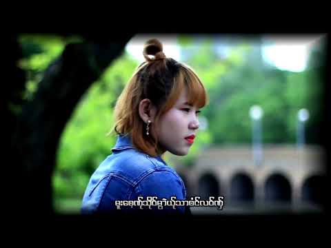 ဟ်ုအိင်မူး တိတ်Lay -​ (OFFICIAL MUSIC MV)