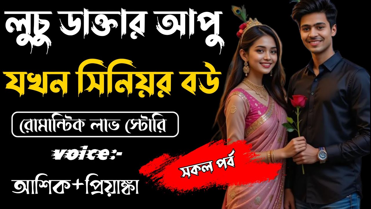 লুচু ডাক্তার আপু যখন সিনিয়র বউ || সকল পর্ব ||Romantic Story Voice: Ashik Priyanka||Sagor Story