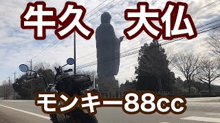 【ホンダモンキー 88cc】キャンプやめて大仏見物！　初上陸・茨城県ツーリング【牛久大仏】