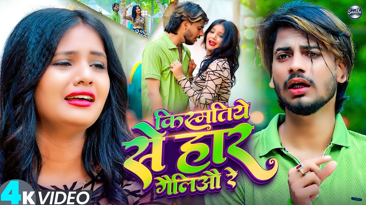 #Video - किस्मतिये से हार गेलिऔ रे - #Sumit Singh & #Sonam Yadav का दर्दभरा गाना - New #Maghi Song