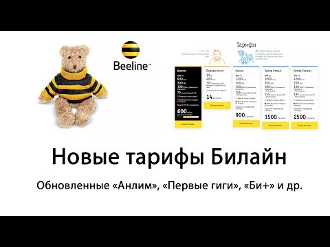[Устарело] Новые версии тарифов Билайн «Анлим», «Би+», «Первые гиги» для Москвы и области