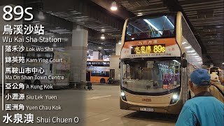 【ALKA TALE】KMB 九巴89S線(烏溪沙站 Wu Kai Sha Station → 水泉澳 Shui Chuen O)｜[#442]