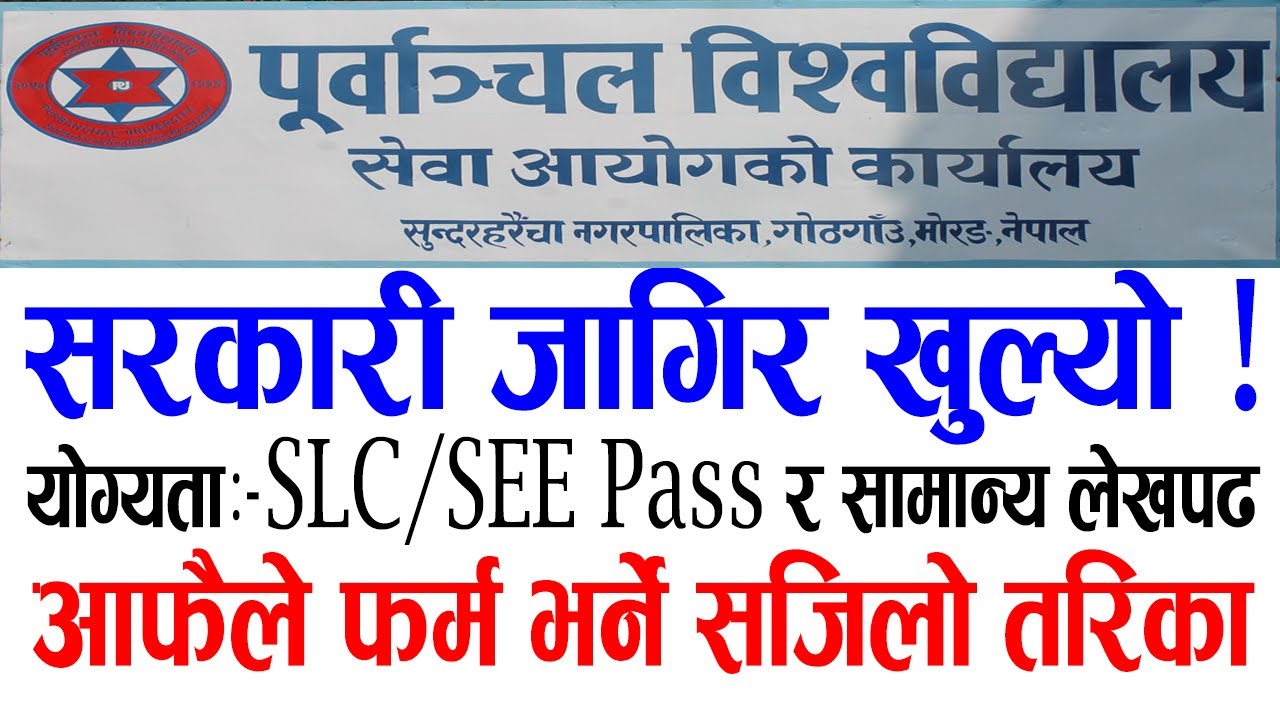 how to apply  purbanchal university vacancy ? | loksewa vacancy 2078 | new job vacancy | Apply job
