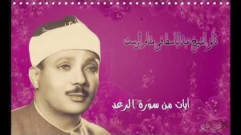 ما تيسر من سورة الرعد الشيخ عبدالباسط عبدالصمد رحمه الله⁦❤️⁩