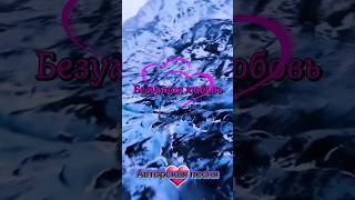 Безумная любовь💞