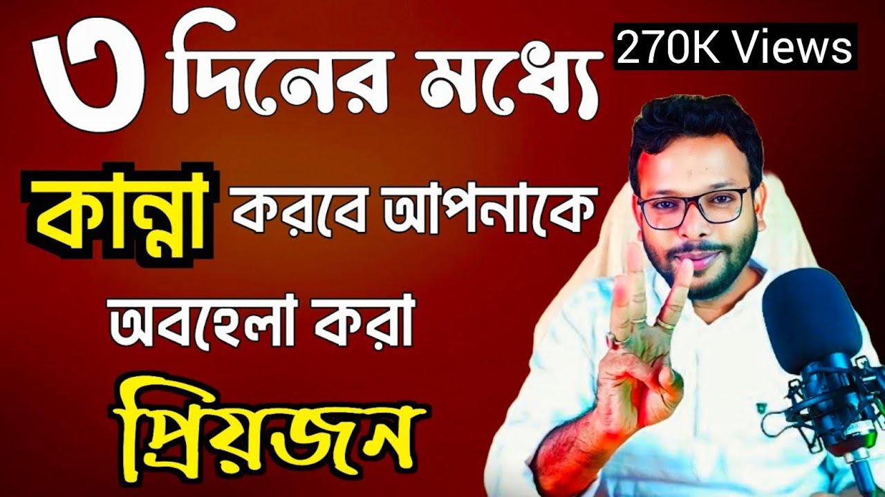 ৩ দিনের মধ্যে কান্না করবে আপনাকে অবহেলা করা প্রিয়জন | কি করলে সে আমাকে মিস করবে |
