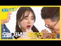 주간아이돌 - (Weekly Idol EP.225) Girl Group A-pink&AOA Jajangmyeon Meokbang Live Show!