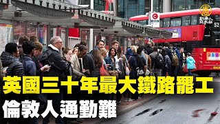 英國三十年最大鐵路罷工 倫敦人通勤難｜@trendingnews4468 ｜20220622