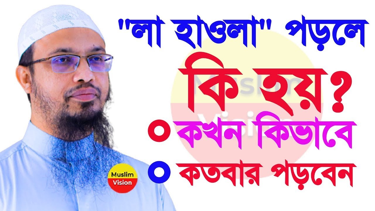 লা হাওলা পড়লে কি হয় জানেন?কখন কতবার পড়লে ভাগ্য খুলবে জেন নিন !Shaikh Ahmadullah!!আহমাদুল্লাহ28 Feb26