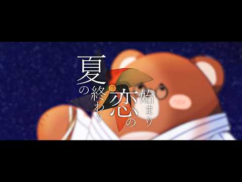 【tr.3】夏の終わり、恋の始まり　オリジナルMV【くまのなつうた2026】