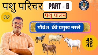 पशु परिचर भर्ती l गौवंश की प्रमुख नस्ले l pashu parichar part-B partb