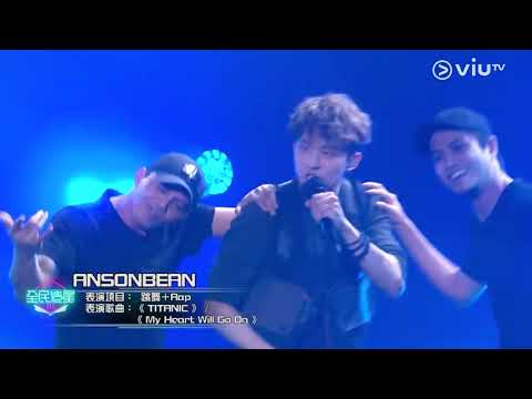 2020.12.16《全民造星III》20強比賽 ANSONBEAN  跳舞Rap 《TITANIC》《My Heart Will Go On》