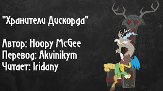 "Хранители Дискорда". Автор: Hoopy McGee. Читает - Iridany (пони фанфик, MLP, аудиофанфик)