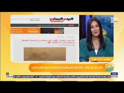 صباح الورد طقس أول يوم رمضان رياح خماسين وأتربة وارتفاع بدرجات الحرارة وهذه نصيحة الأرصاد