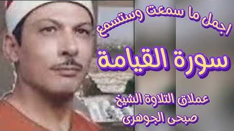 اتحدى ان كنت سمعت سورة القيامة بهذا الجمال من قبل تلاوة بصوت الرائع الشيخ صبحى الجوهرى