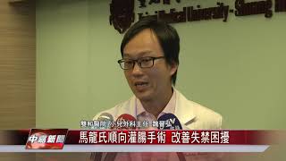 1071203【中嘉新聞】馬龍氏順向灌腸手術 改善失禁困擾