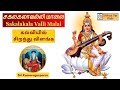Sakalakalavalli Maalai with Lyrics in English & Tamil  | சகலகலாவல்லி மாலை | கல்வியில் சிறந்து விளங்க