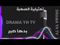 تمثيليلة السهرة بدها صبر متابعة ممتعة تمثيليلة السهرة بدها صبر متابعة ممتعة
