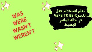 كيف تستخدم فعل الكينونة verb to be في حالة فعل الماضي؟
