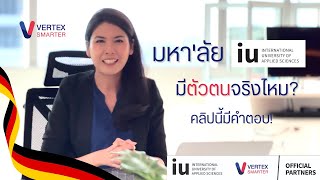 มหา’ลัย IU International มีตัวตนจริงไหม? หรือ มีแค่ปริญญาออนไลน์?