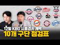 WBC 감동을 이어간다! 놓칠 수 없는 KBO 시범경기
