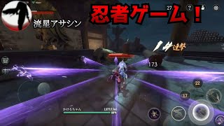 爽快アクション忍者ゲームを先行プレイ！【流星アサシン】実況プレイ#1 screenshot 4